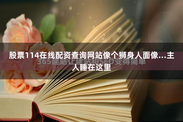 股票114在线配资查询网站像个狮身人面像...主人睡在这里