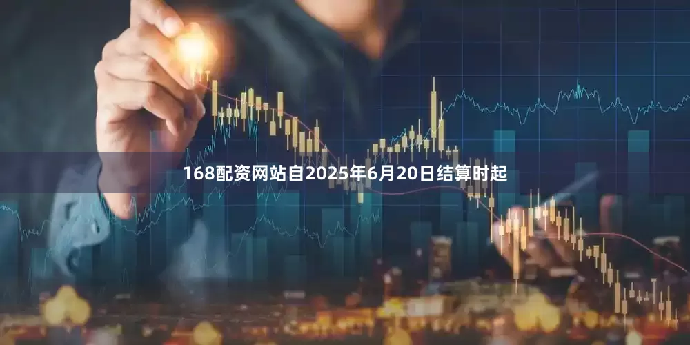 168配资网站自2025年6月20日结算时起
