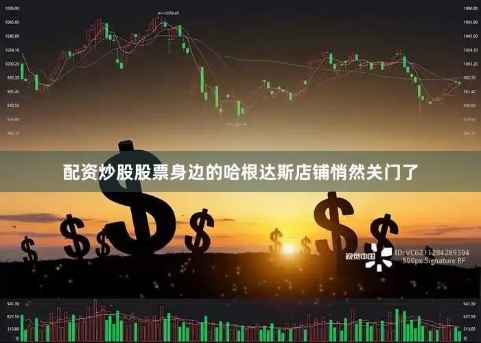 配资炒股股票身边的哈根达斯店铺悄然关门了