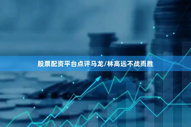 股票配资平台点评马龙/林高远不战而胜