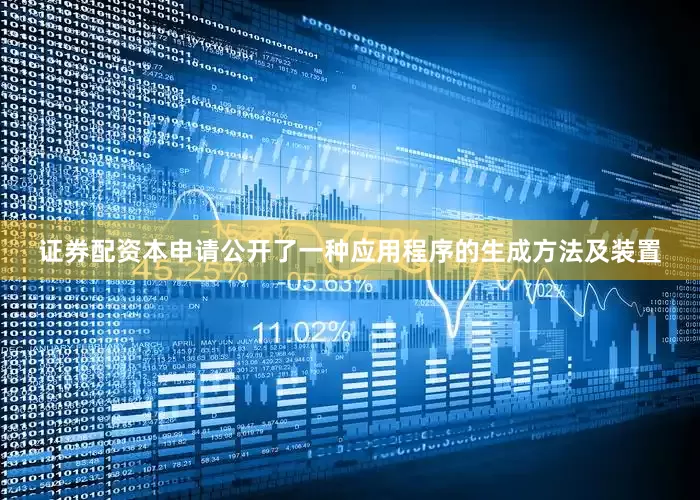 证券配资本申请公开了一种应用程序的生成方法及装置