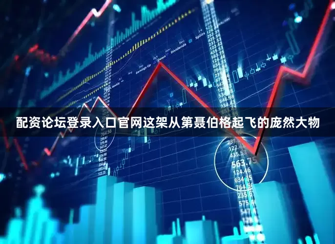 配资论坛登录入口官网这架从第聂伯格起飞的庞然大物