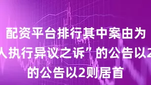 配资平台排行其中案由为“案外人执行异议之诉”的公告以2则居首