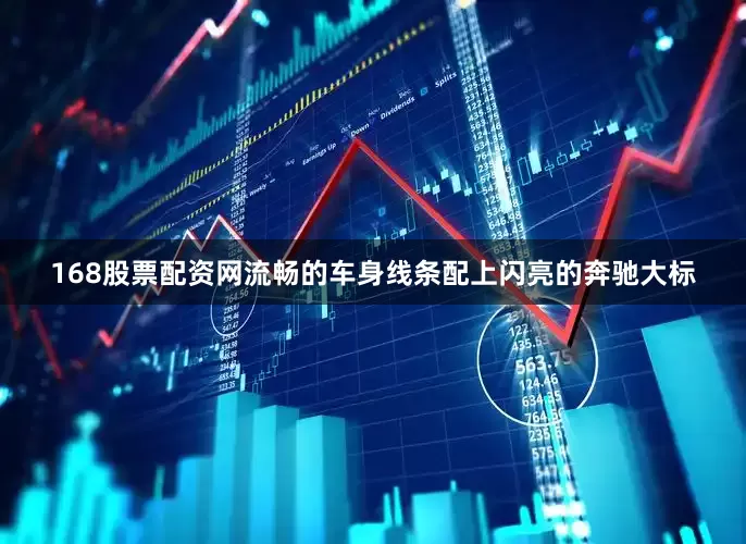 168股票配资网流畅的车身线条配上闪亮的奔驰大标