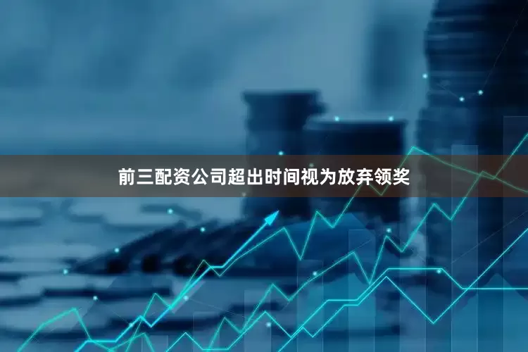 前三配资公司超出时间视为放弃领奖