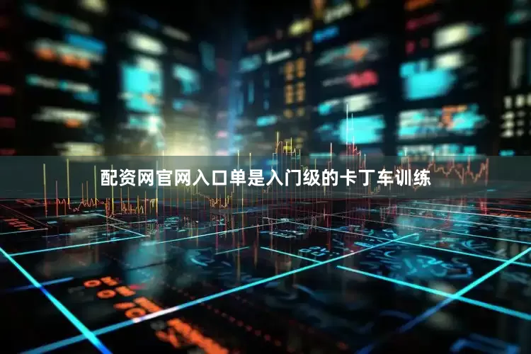 配资网官网入口单是入门级的卡丁车训练