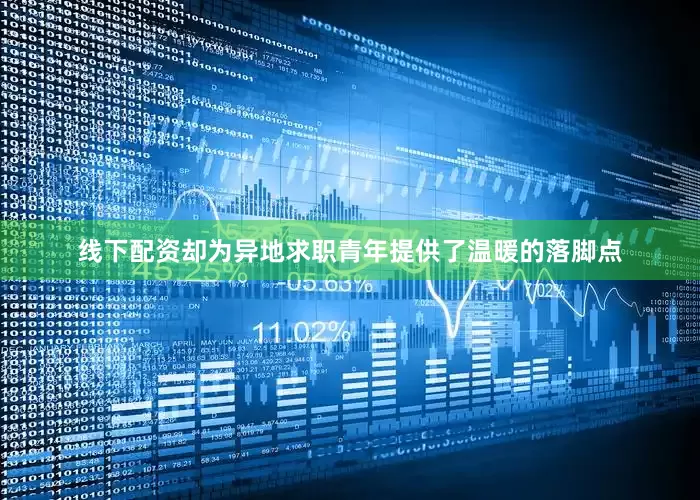 线下配资却为异地求职青年提供了温暖的落脚点